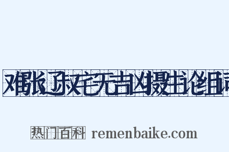 难张辽叔宅无吉凶摄生论组词是什么意思的图片